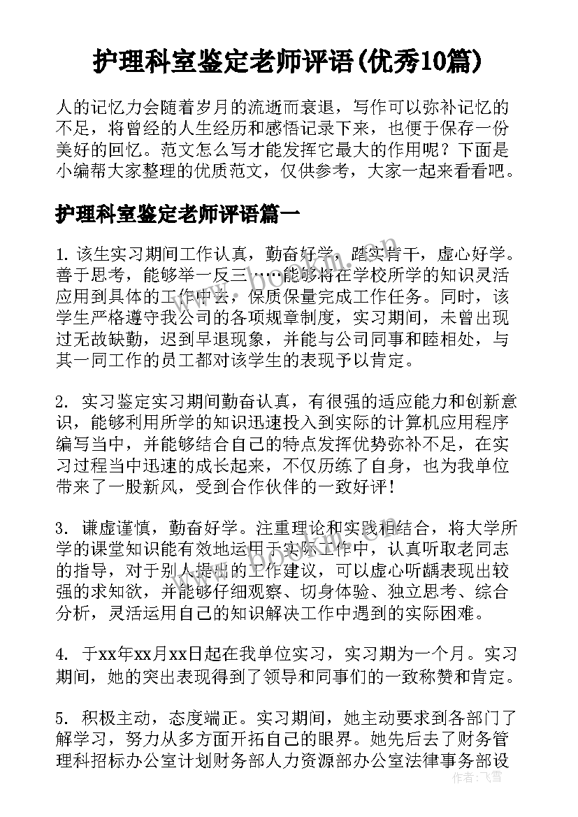 护理科室鉴定老师评语(优秀10篇)