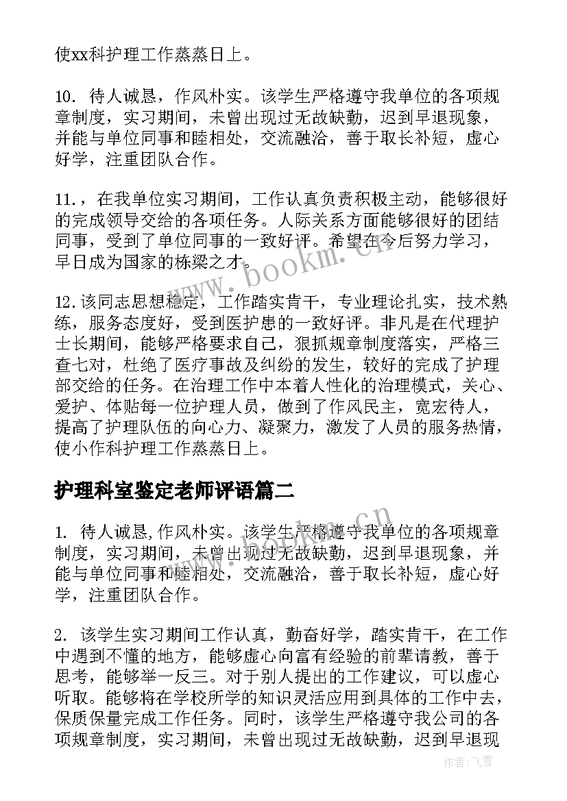 护理科室鉴定老师评语(优秀10篇)