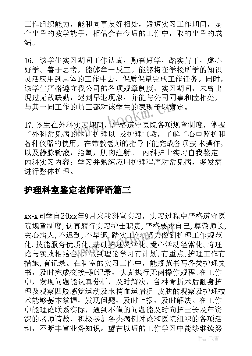 护理科室鉴定老师评语(优秀10篇)