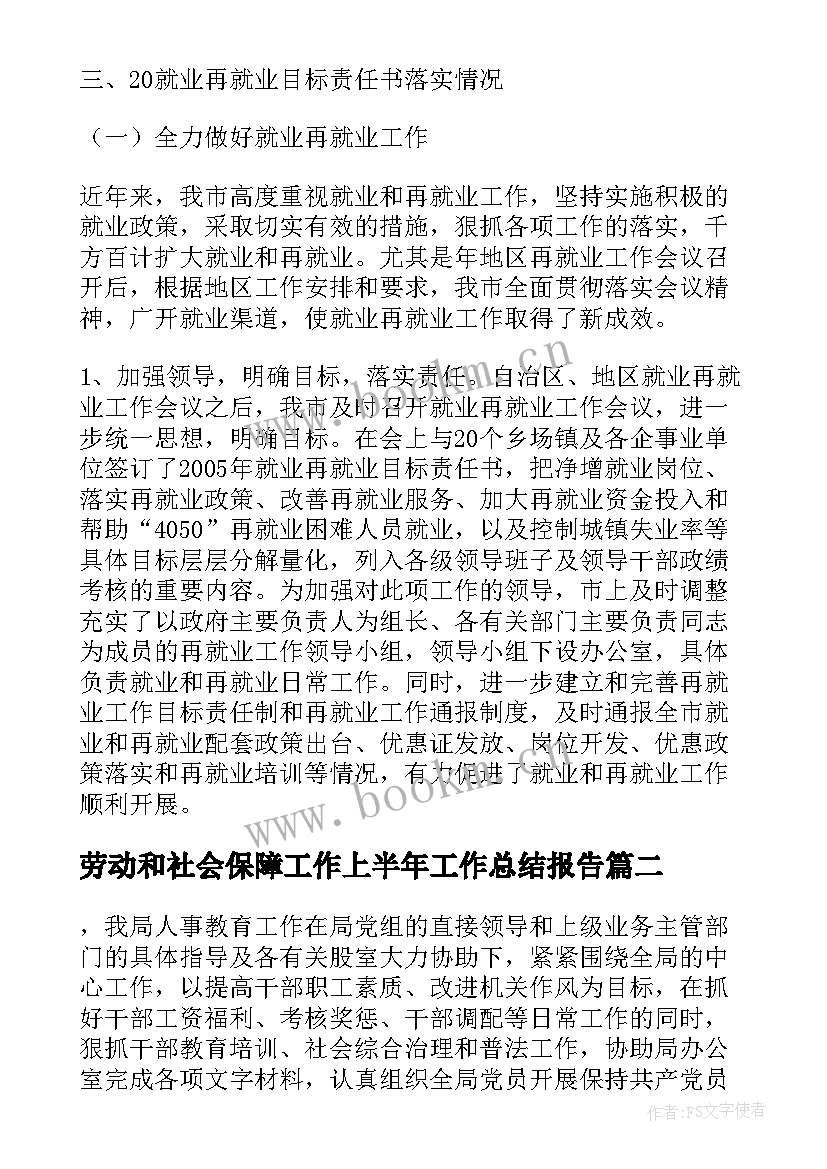 最新劳动和社会保障工作上半年工作总结报告(精选5篇)