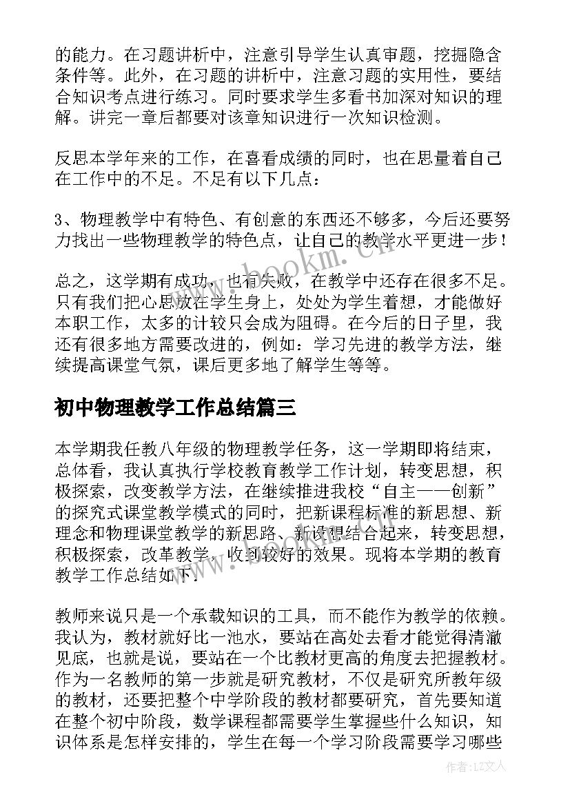 2023年初中物理教学工作总结(模板7篇)