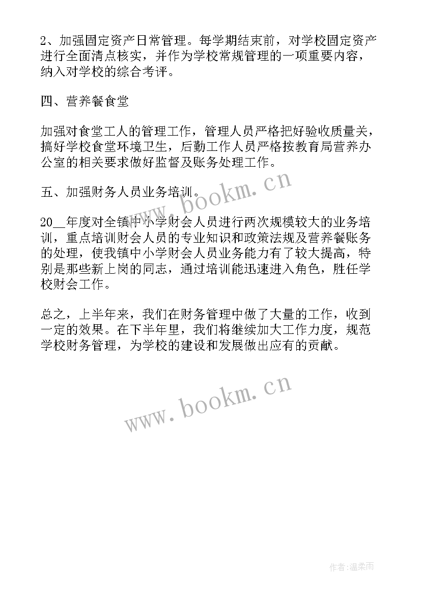 学校财务科上半年工作总结 学校财务上半年工作总结(实用5篇)