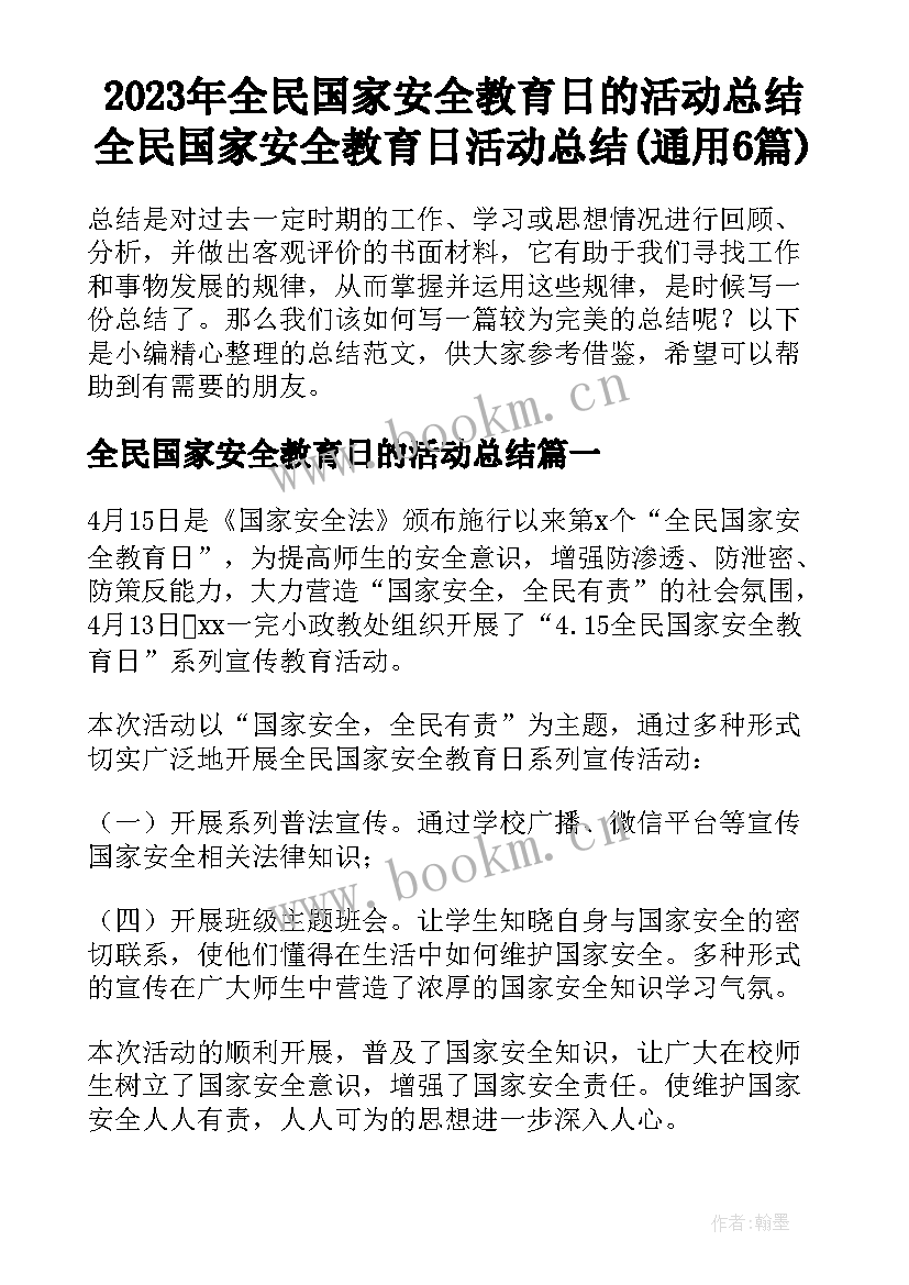 2023年全民国家安全教育日的活动总结 全民国家安全教育日活动总结(通用6篇)