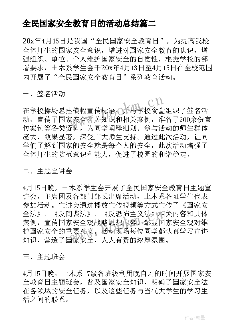 2023年全民国家安全教育日的活动总结 全民国家安全教育日活动总结(通用6篇)