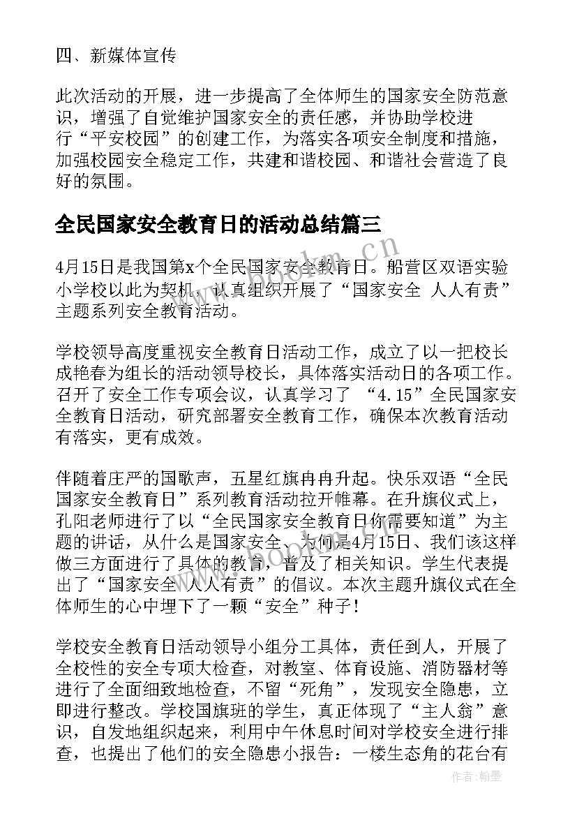 2023年全民国家安全教育日的活动总结 全民国家安全教育日活动总结(通用6篇)