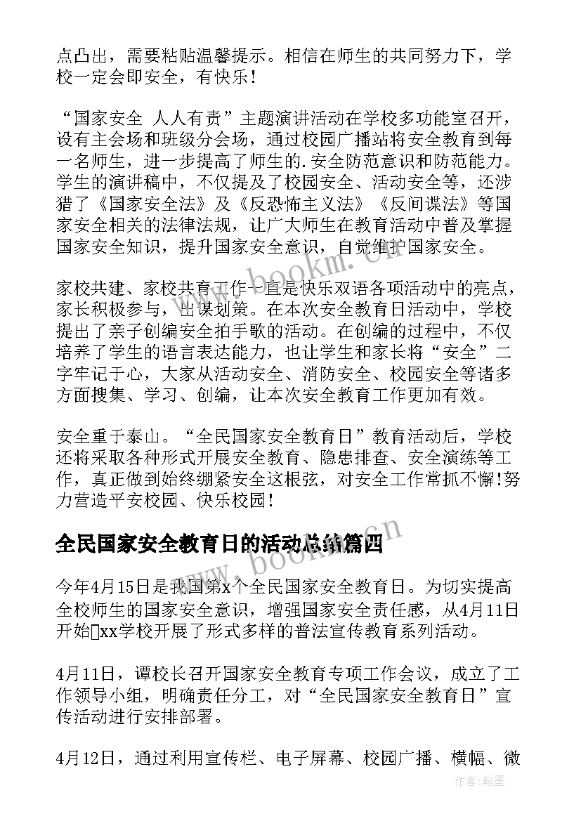 2023年全民国家安全教育日的活动总结 全民国家安全教育日活动总结(通用6篇)