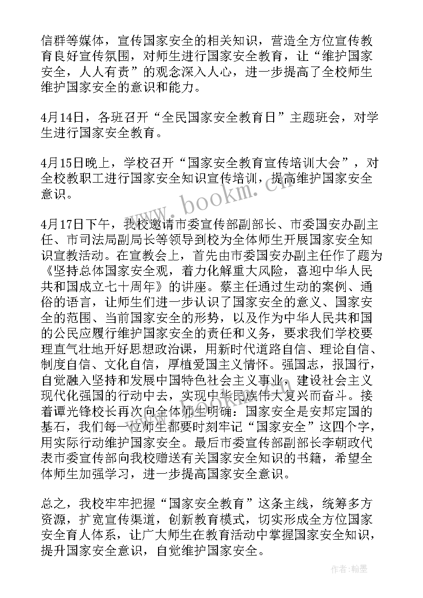 2023年全民国家安全教育日的活动总结 全民国家安全教育日活动总结(通用6篇)