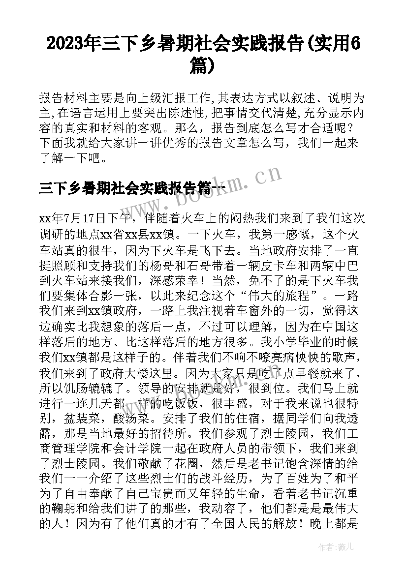 2023年三下乡暑期社会实践报告(实用6篇)