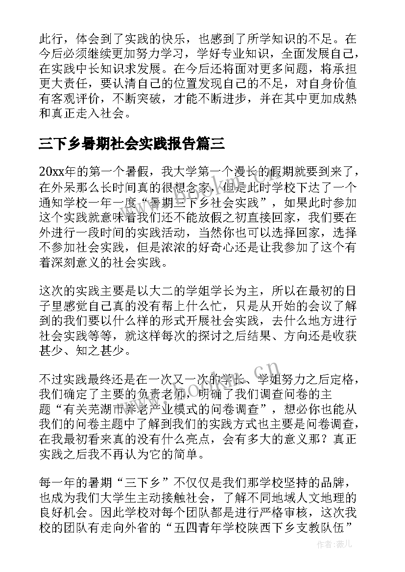 2023年三下乡暑期社会实践报告(实用6篇)