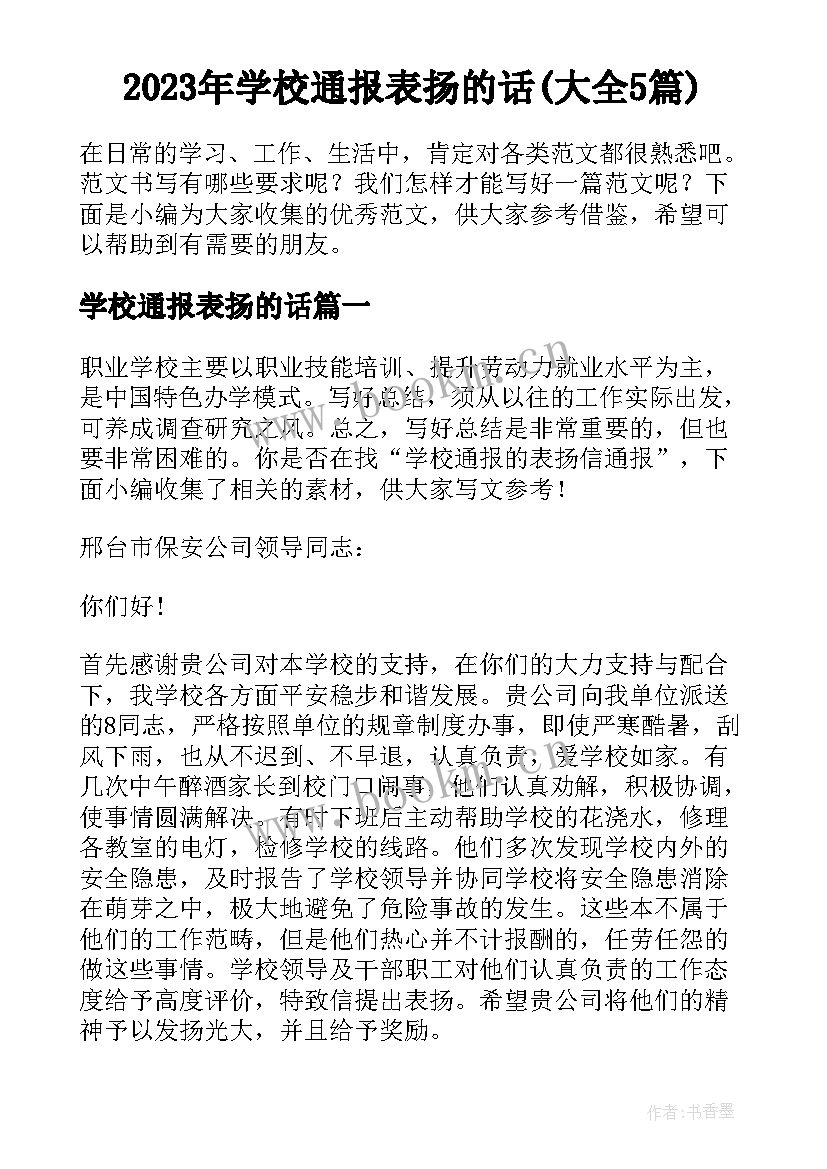 2023年学校通报表扬的话(大全5篇)