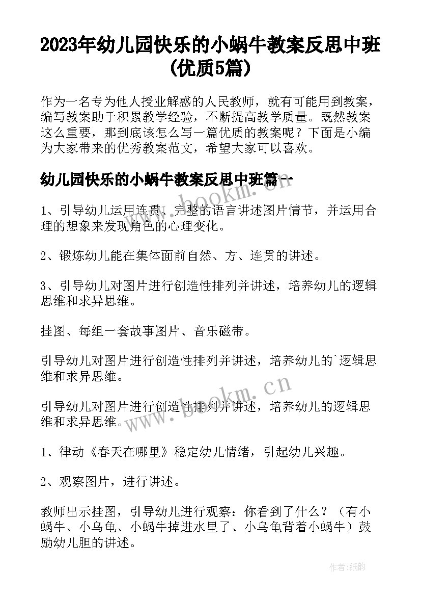 2023年幼儿园快乐的小蜗牛教案反思中班(优质5篇)