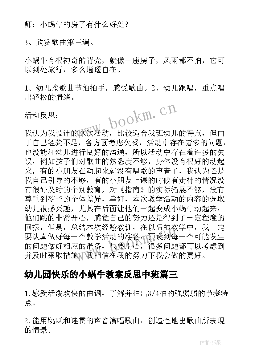 2023年幼儿园快乐的小蜗牛教案反思中班(优质5篇)