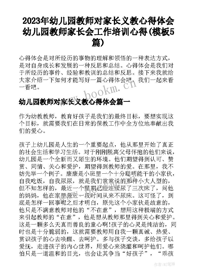 2023年幼儿园教师对家长义教心得体会 幼儿园教师家长会工作培训心得(模板5篇)