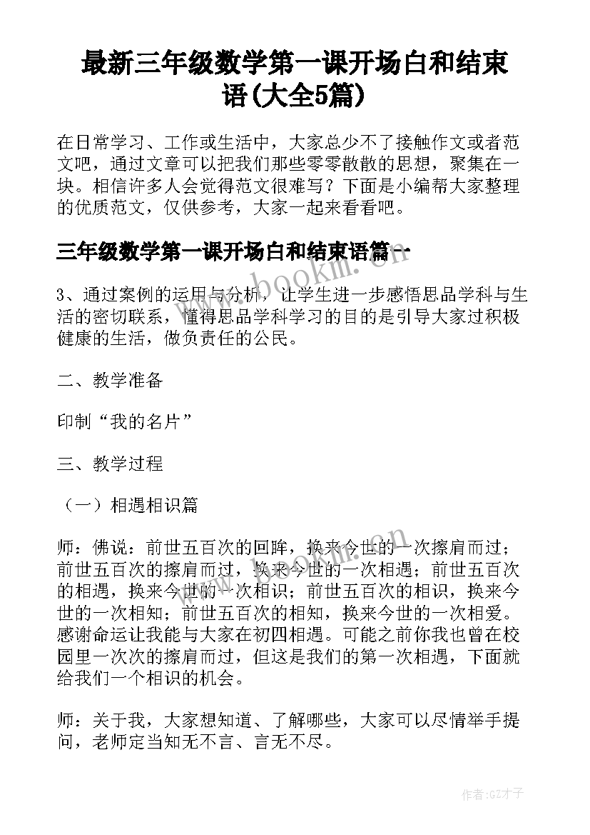 最新三年级数学第一课开场白和结束语(大全5篇)