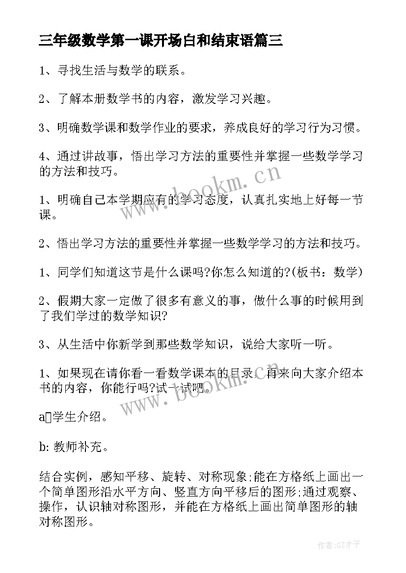 最新三年级数学第一课开场白和结束语(大全5篇)