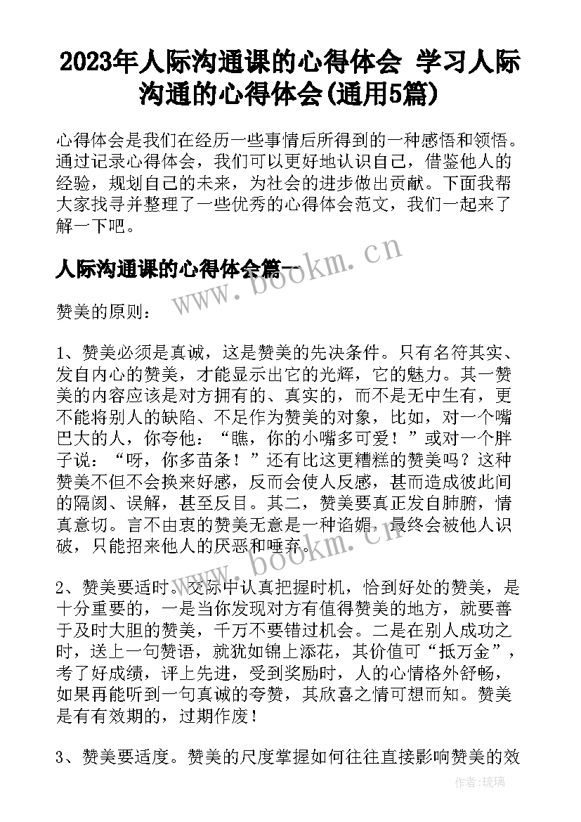 2023年人际沟通课的心得体会 学习人际沟通的心得体会(通用5篇)