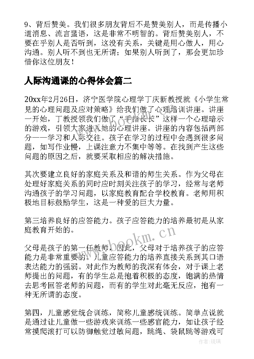 2023年人际沟通课的心得体会 学习人际沟通的心得体会(通用5篇)