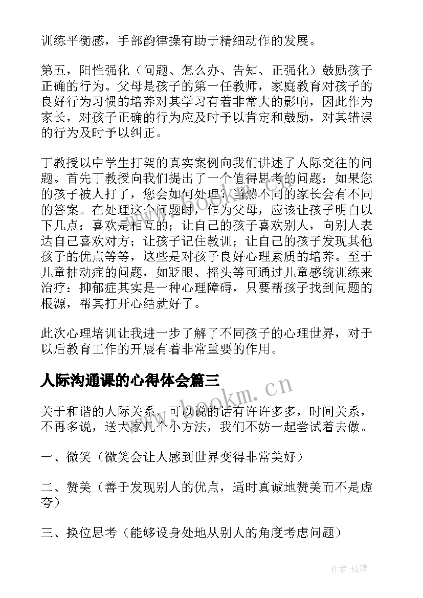 2023年人际沟通课的心得体会 学习人际沟通的心得体会(通用5篇)