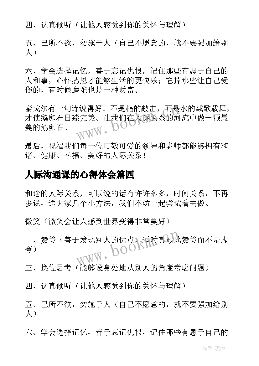 2023年人际沟通课的心得体会 学习人际沟通的心得体会(通用5篇)