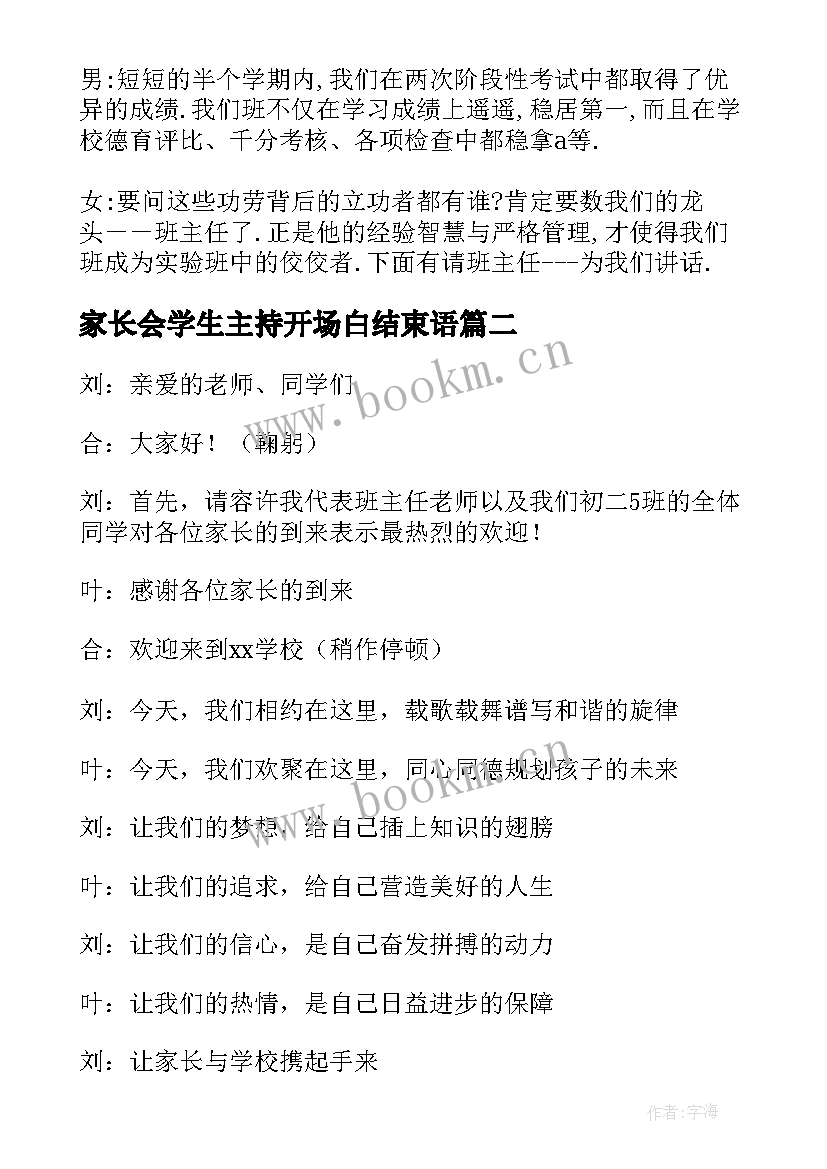 家长会学生主持开场白结束语 学生主持家长会的主持稿开场白(模板5篇)