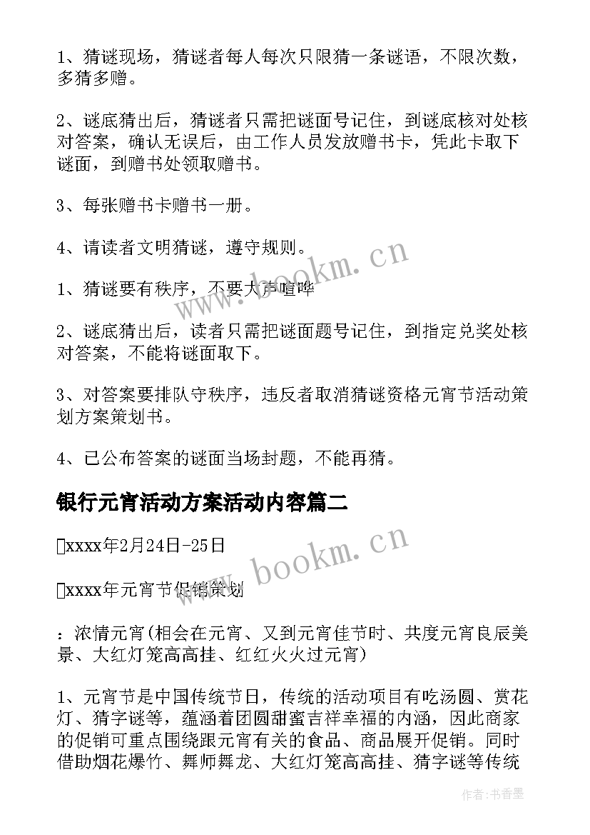 2023年银行元宵活动方案活动内容 银行元宵节策划活动方案(优质6篇)