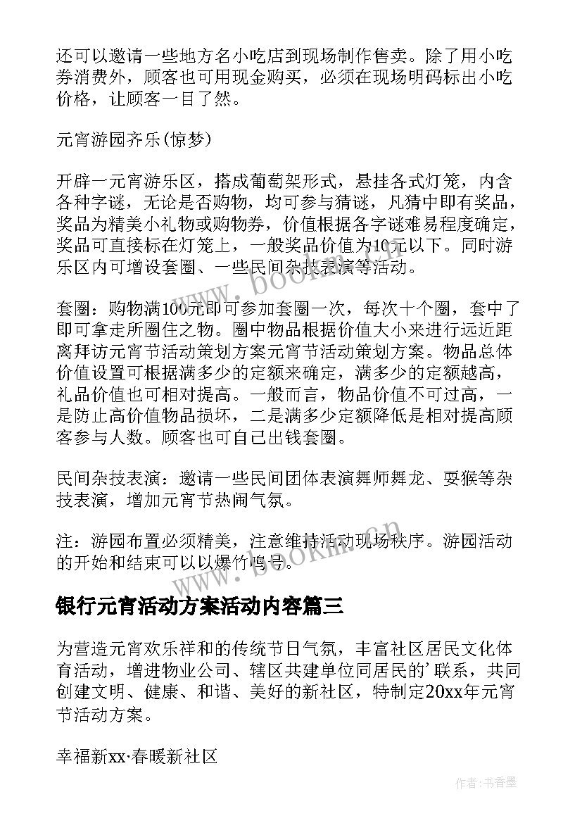 2023年银行元宵活动方案活动内容 银行元宵节策划活动方案(优质6篇)