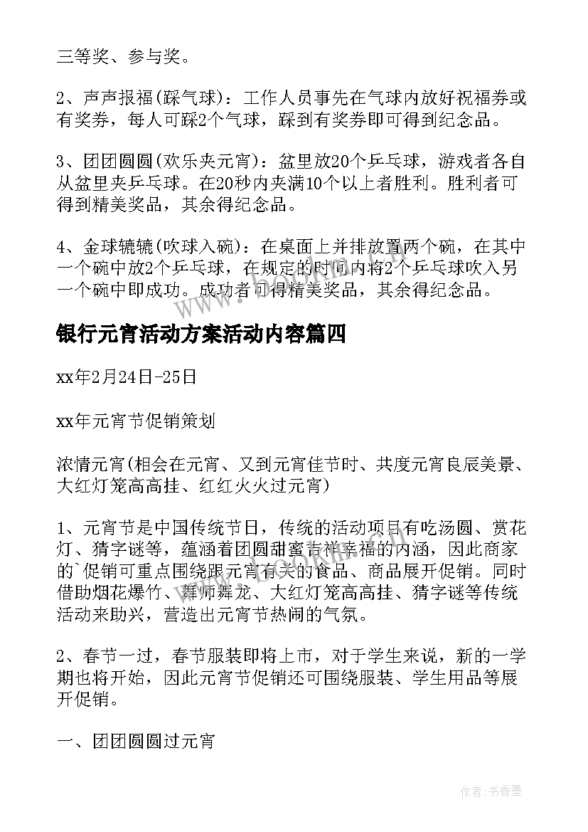 2023年银行元宵活动方案活动内容 银行元宵节策划活动方案(优质6篇)