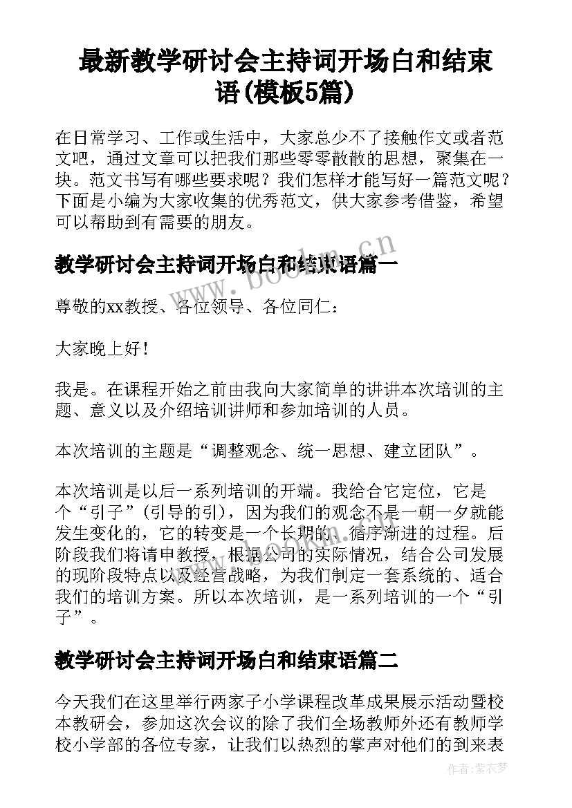 最新教学研讨会主持词开场白和结束语(模板5篇)