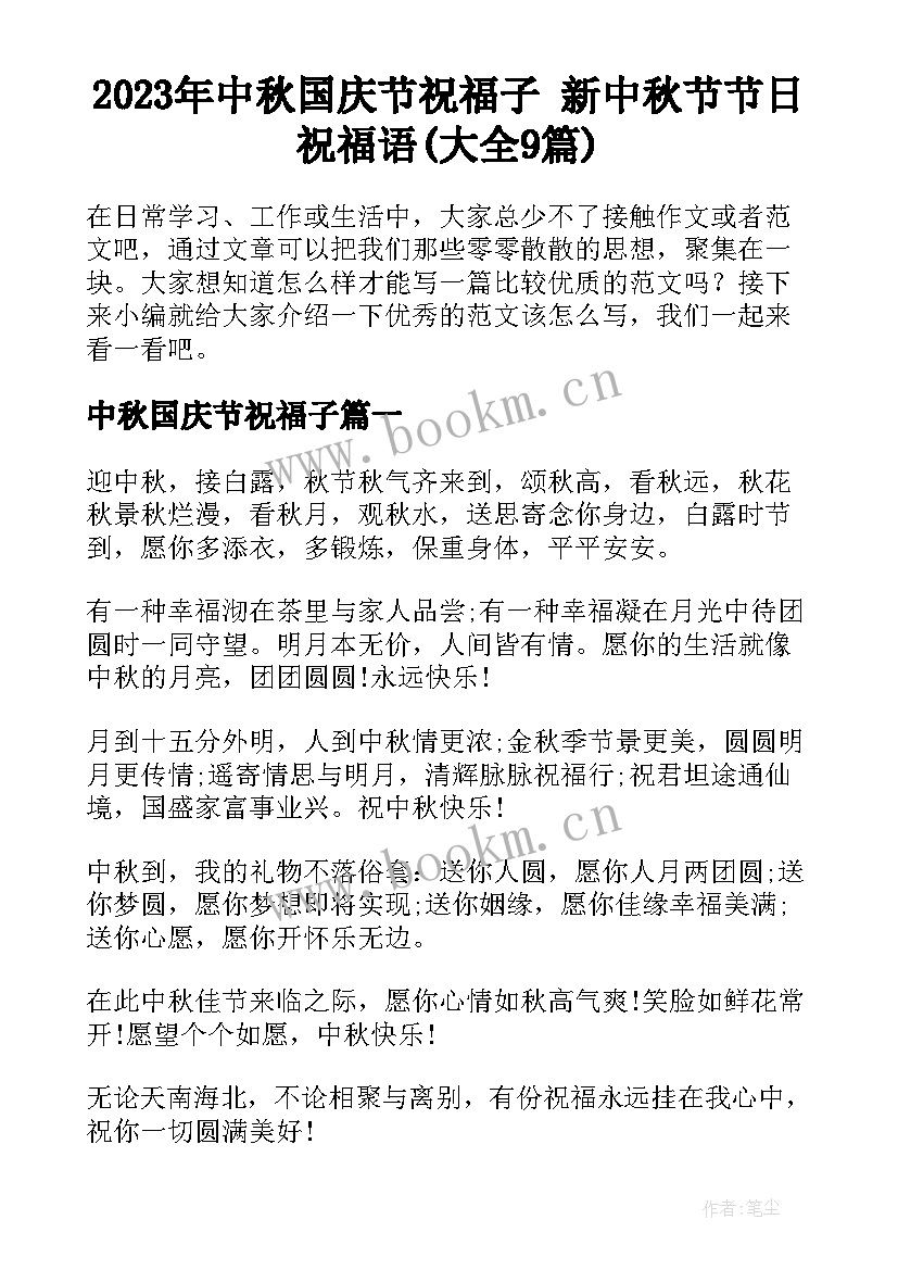 2023年中秋国庆节祝福子 新中秋节节日祝福语(大全9篇)