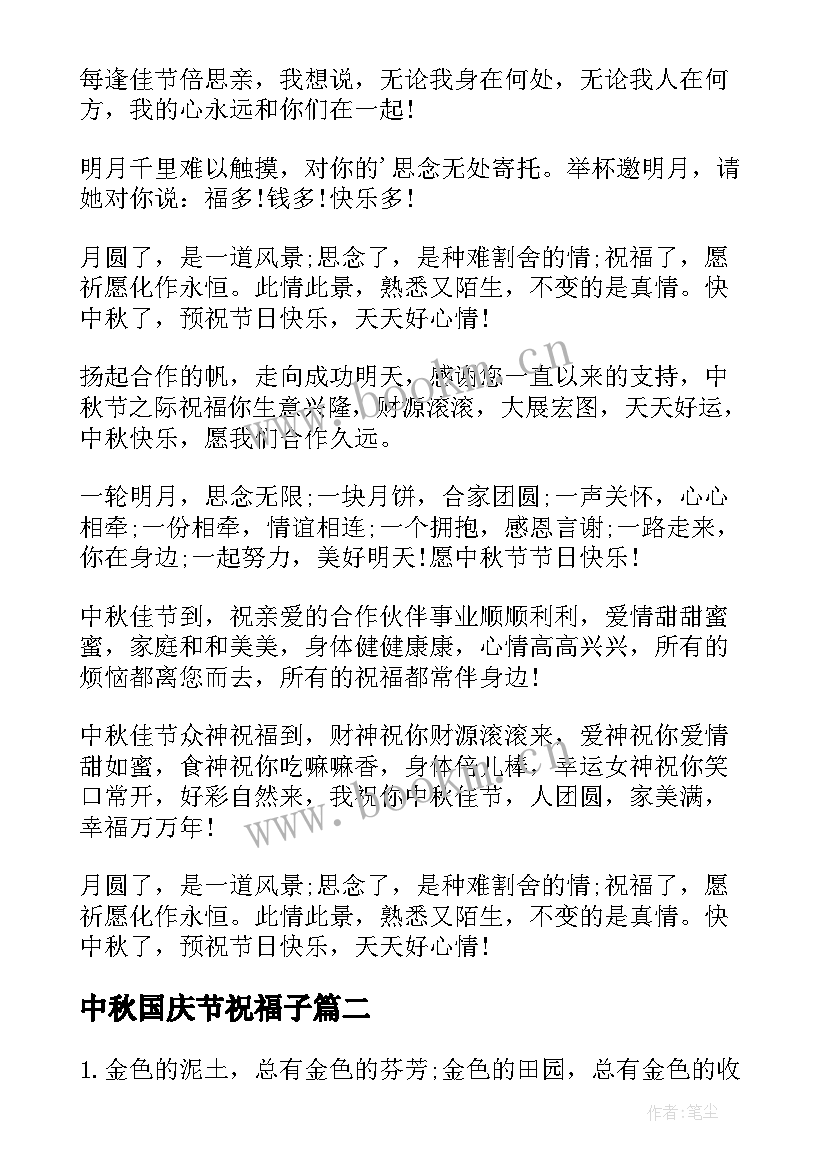 2023年中秋国庆节祝福子 新中秋节节日祝福语(大全9篇)