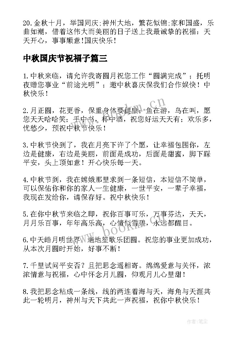 2023年中秋国庆节祝福子 新中秋节节日祝福语(大全9篇)