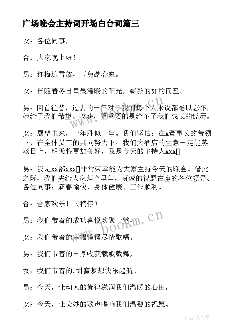 最新广场晚会主持词开场白台词 文艺晚会主持词开场白(大全6篇)