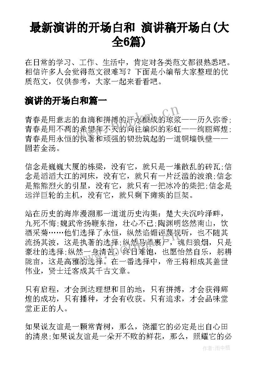 最新演讲的开场白和 演讲稿开场白(大全6篇)