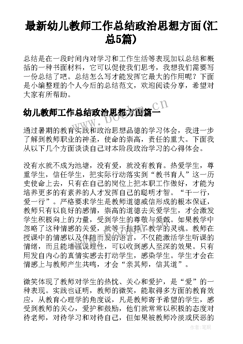 最新幼儿教师工作总结政治思想方面(汇总5篇)