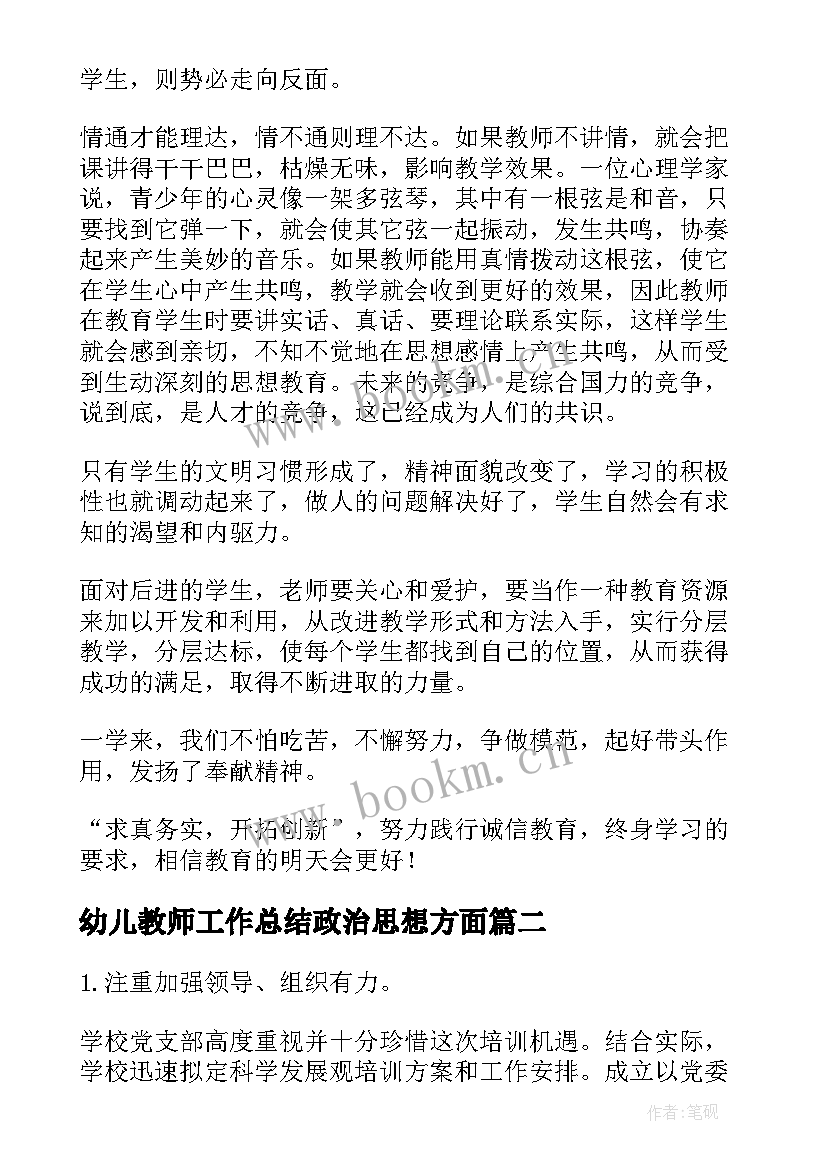 最新幼儿教师工作总结政治思想方面(汇总5篇)