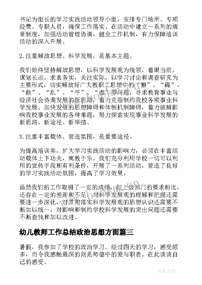 最新幼儿教师工作总结政治思想方面(汇总5篇)