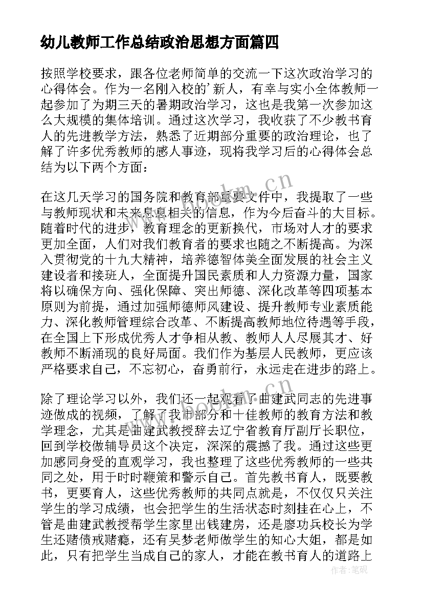 最新幼儿教师工作总结政治思想方面(汇总5篇)