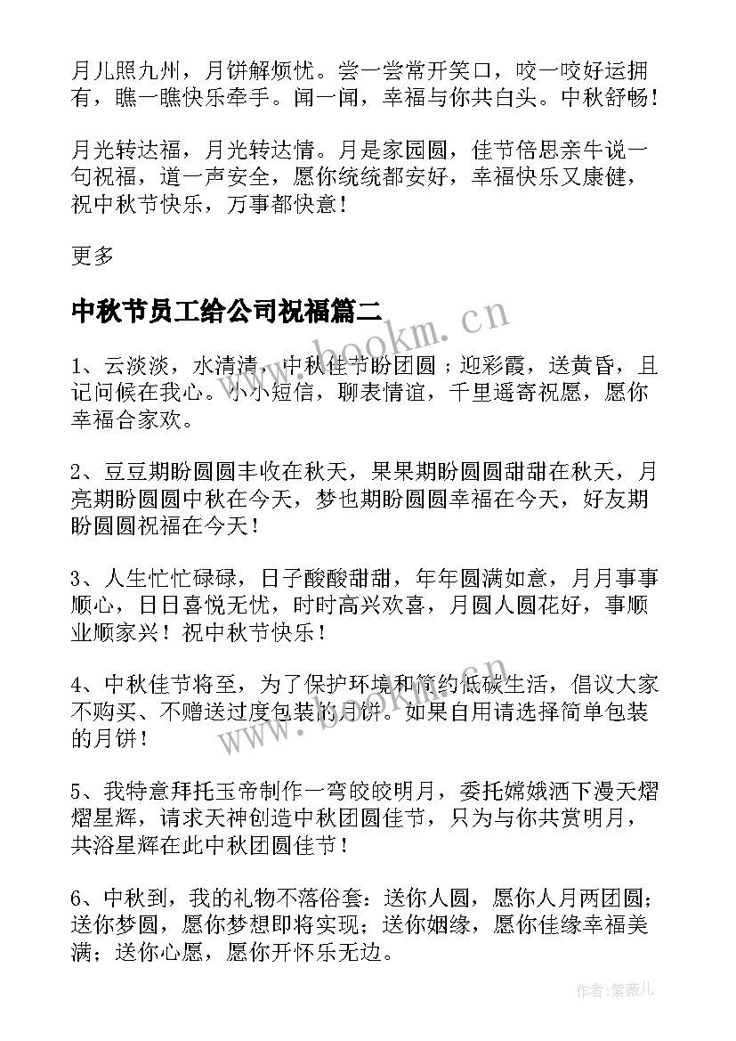 中秋节员工给公司祝福(精选8篇)