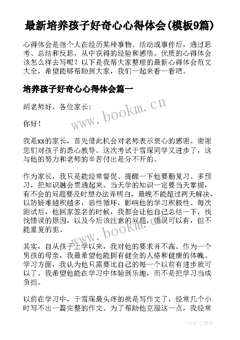 最新培养孩子好奇心心得体会(模板9篇)