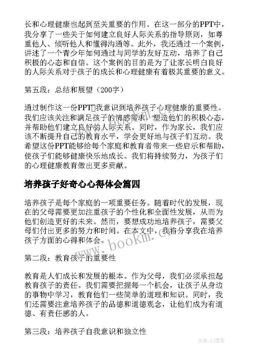 最新培养孩子好奇心心得体会(模板9篇)