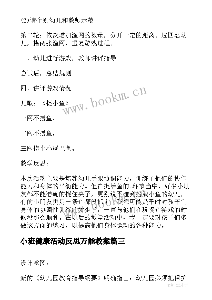 2023年小班健康活动反思万能教案(大全6篇)