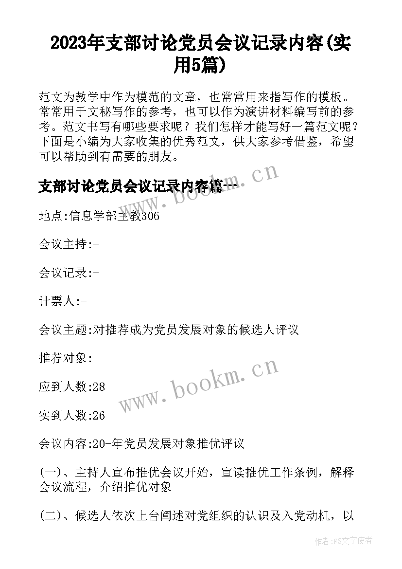 2023年支部讨论党员会议记录内容(实用5篇)