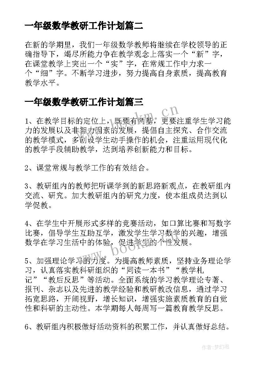 2023年一年级数学教研工作计划 一年级数学教研组工作计划(汇总7篇)