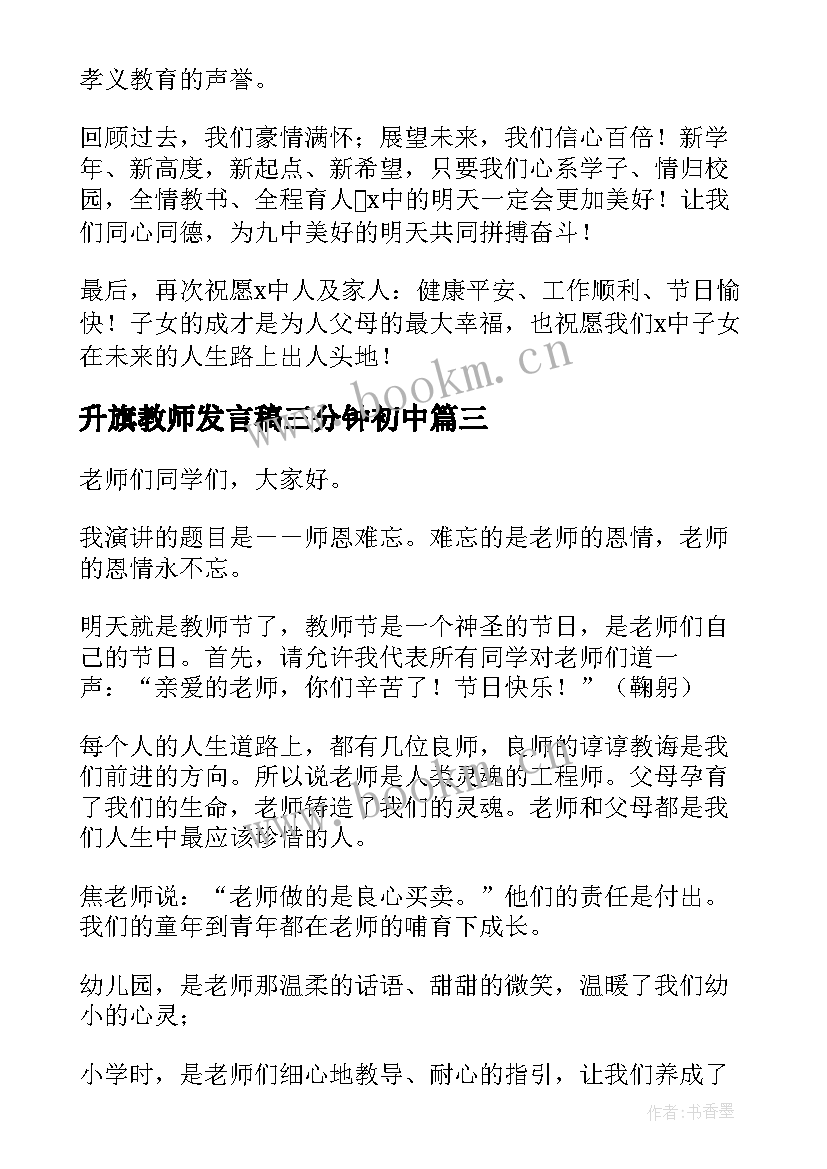 2023年升旗教师发言稿三分钟初中(优质6篇)