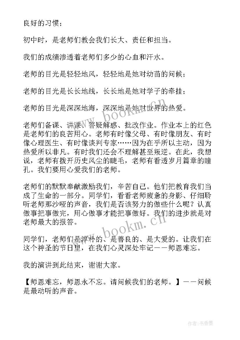 2023年升旗教师发言稿三分钟初中(优质6篇)