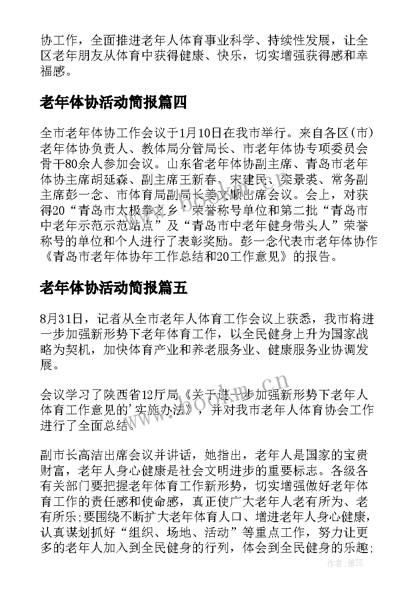 2023年老年体协活动简报(汇总5篇)