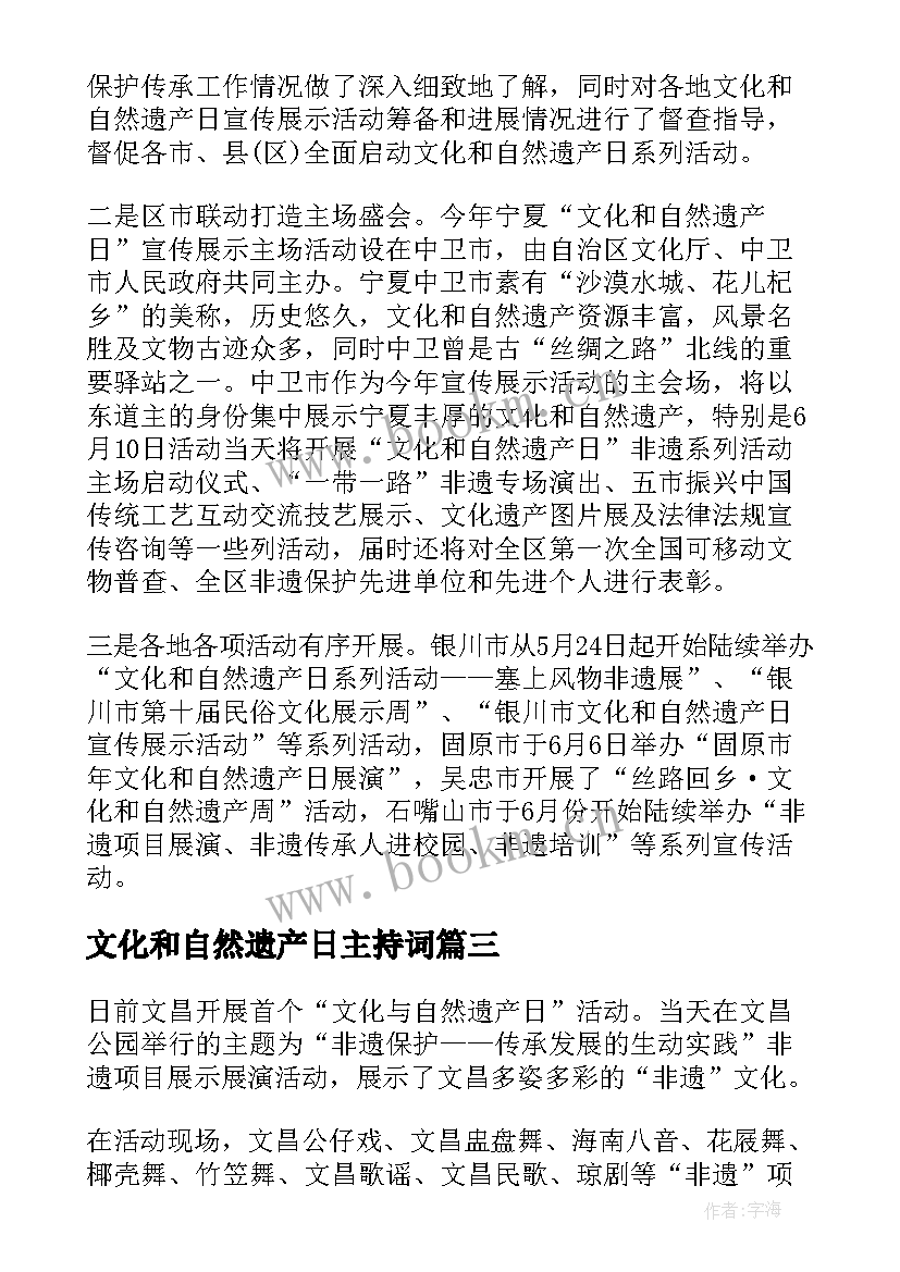 文化和自然遗产日主持词 文化遗产日活动总结(精选5篇)