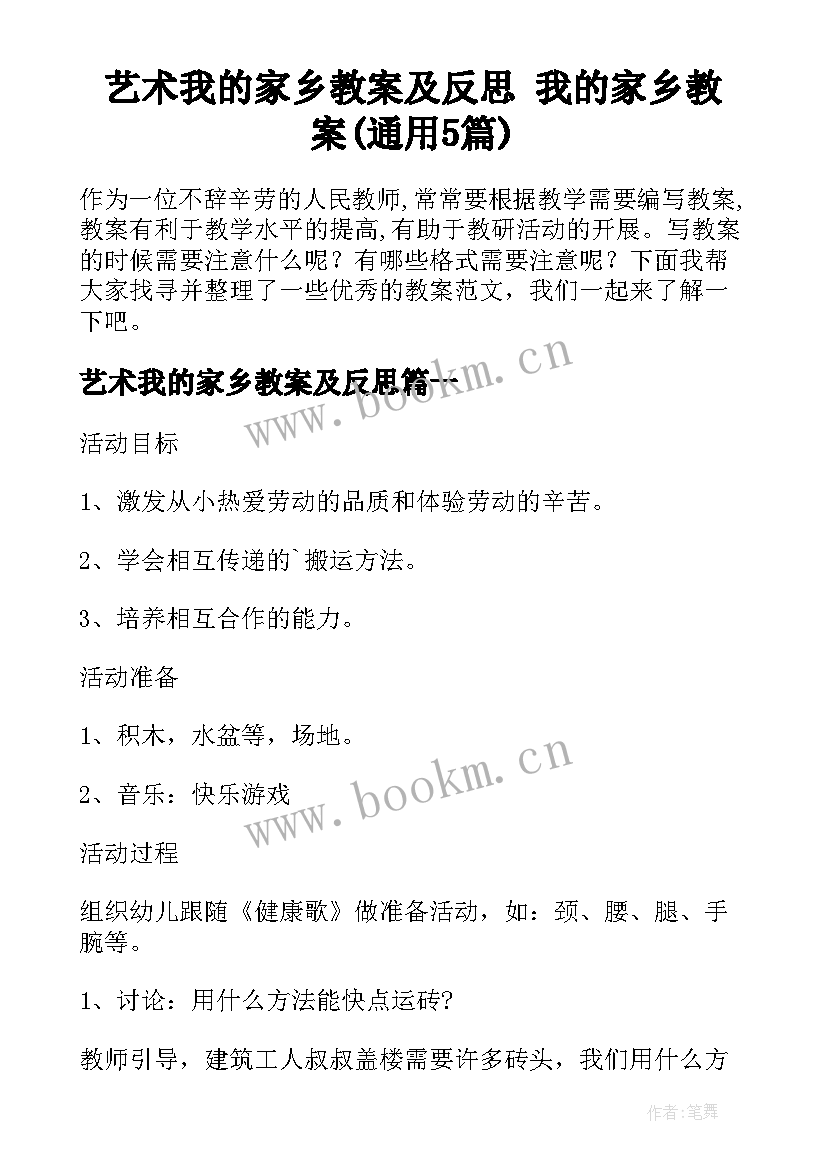 艺术我的家乡教案及反思 我的家乡教案(通用5篇)