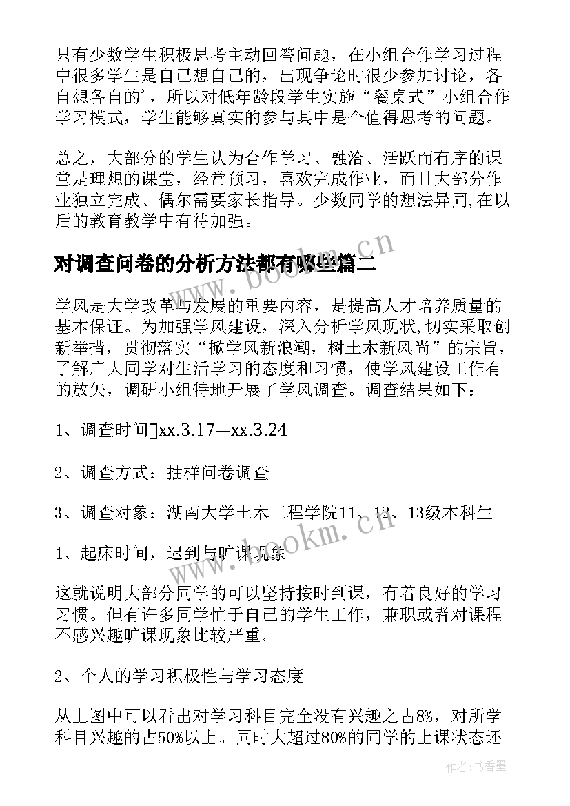 对调查问卷的分析方法都有哪些 问卷调查分析报告(优秀5篇)