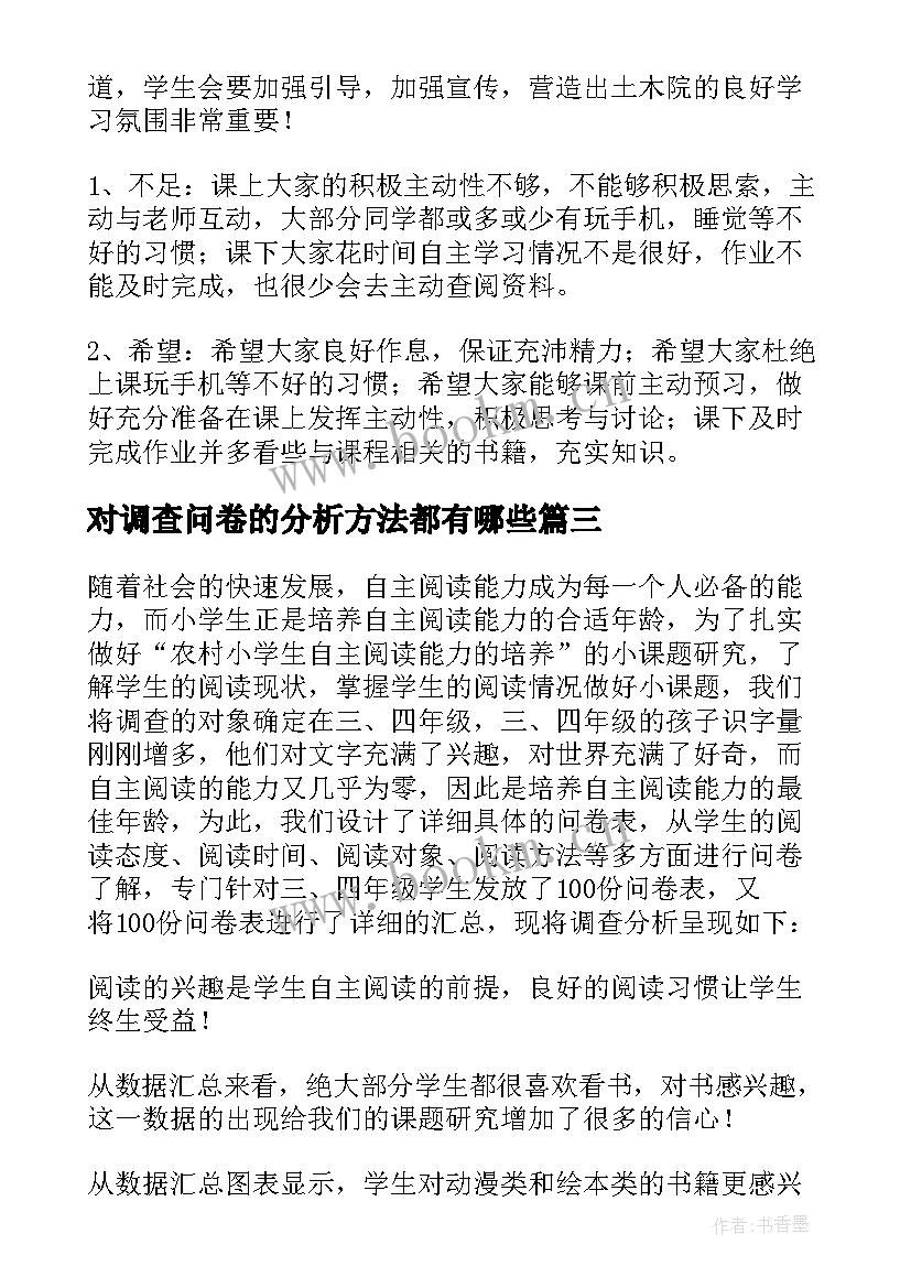 对调查问卷的分析方法都有哪些 问卷调查分析报告(优秀5篇)